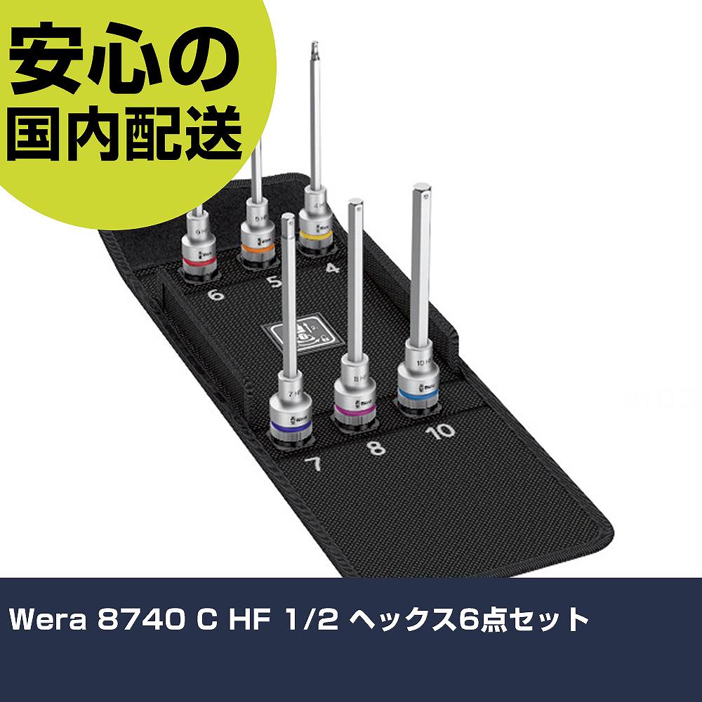 Wera 8740 C HF 1/2 ヘックス6点セット 4210 工具 整備用 現場用 作業工具 高耐久 プロ用 使いやすい｜カー用品直販店 D-BOX 店