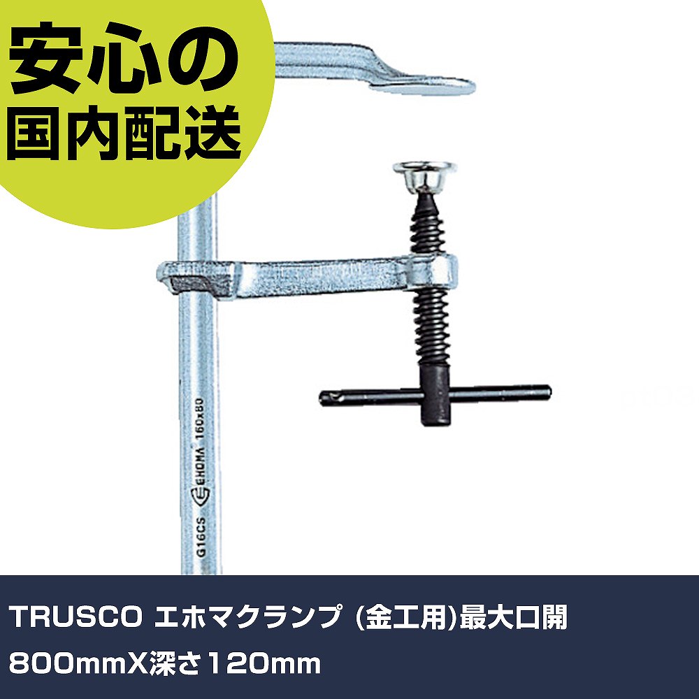 TRUSCO エホマクランプ (金細工職人用)最大限度口開800mmX深さ120粍 G-80CS12 手道具 扶養用 一こま用 御役目手道具 高耐久 労働者階級用 使い分かりやすい