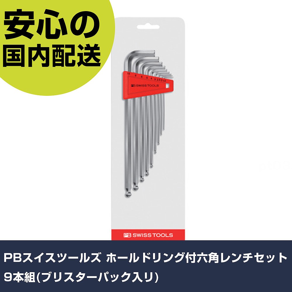 PBスイスツールズ ホールド輪っか付六角鍵仕かける9本組(ブリスターパック入リ) 212LRH-10CN 螺旋釘総締め 細かい御勤め 物の具 握り分かりやすい 御勤め物の具