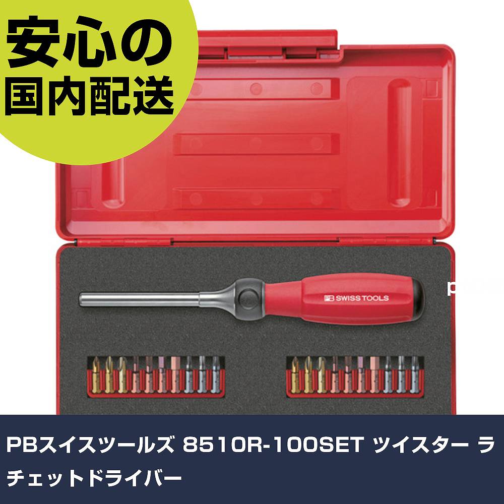 PBスイスツールズ 8510R-100SET ツイはやりっ子 ラチェットドライバー 8510R-100SET ねじ釘締め高 細やか御役目 手道具 握り分かりやすい 御役目手道具 高耐久