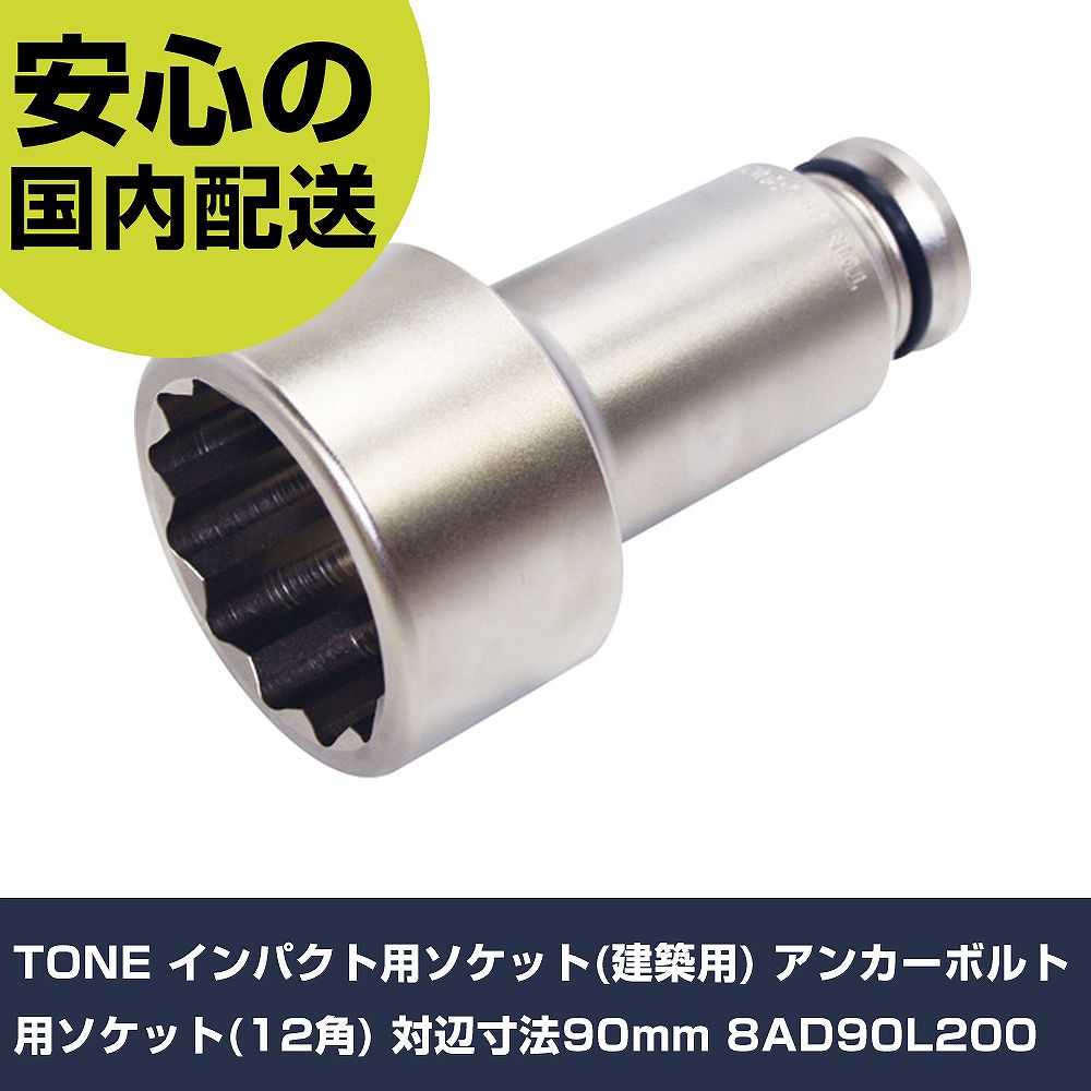 TONE 差しひびき用ソケット(組み上げる用) 船掛かり雄捩子用ソケット(12角) 対辺大きさ90粍 8AD90L200  手作業手道具 ソケット鍵 差しひびき用ソケット 御役目用 労働者階級