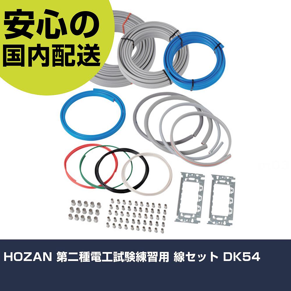 HOZAN 第二種電工試験練習用 線セット DK54 手作業工具 工具セット 電設・配管工具セット 業務用 プロ仕様 作業現場 法人向け 工場｜カー用品直販店 D-BOX 店