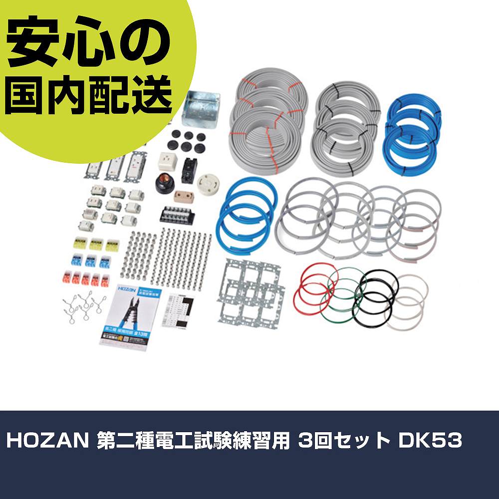 HOZAN 第二種電工試験練習用 3回セット DK53 手作業工具 工具セット 電設・配管工具セット 業務用 プロ仕様 作業現場 法人向け 工場|カー用品直販店 D-BOX 店