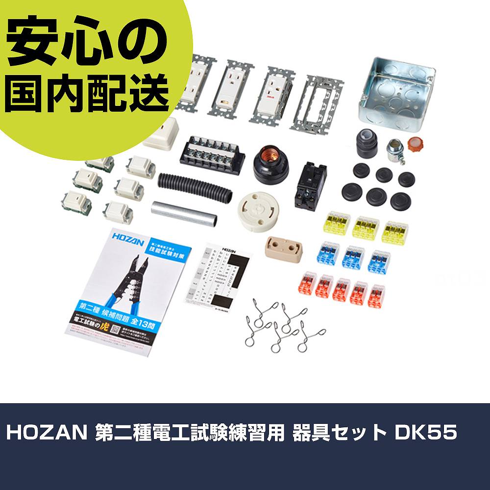 HOZAN 第二種電気工テスト作業訓練を受ける用 手道具仕掛ける DK55  手作業手道具 手道具仕掛ける 電設・配管工事手道具仕掛ける お役目用 労働者階級遣りかた 御役目一こま 法人向け 工業プラント