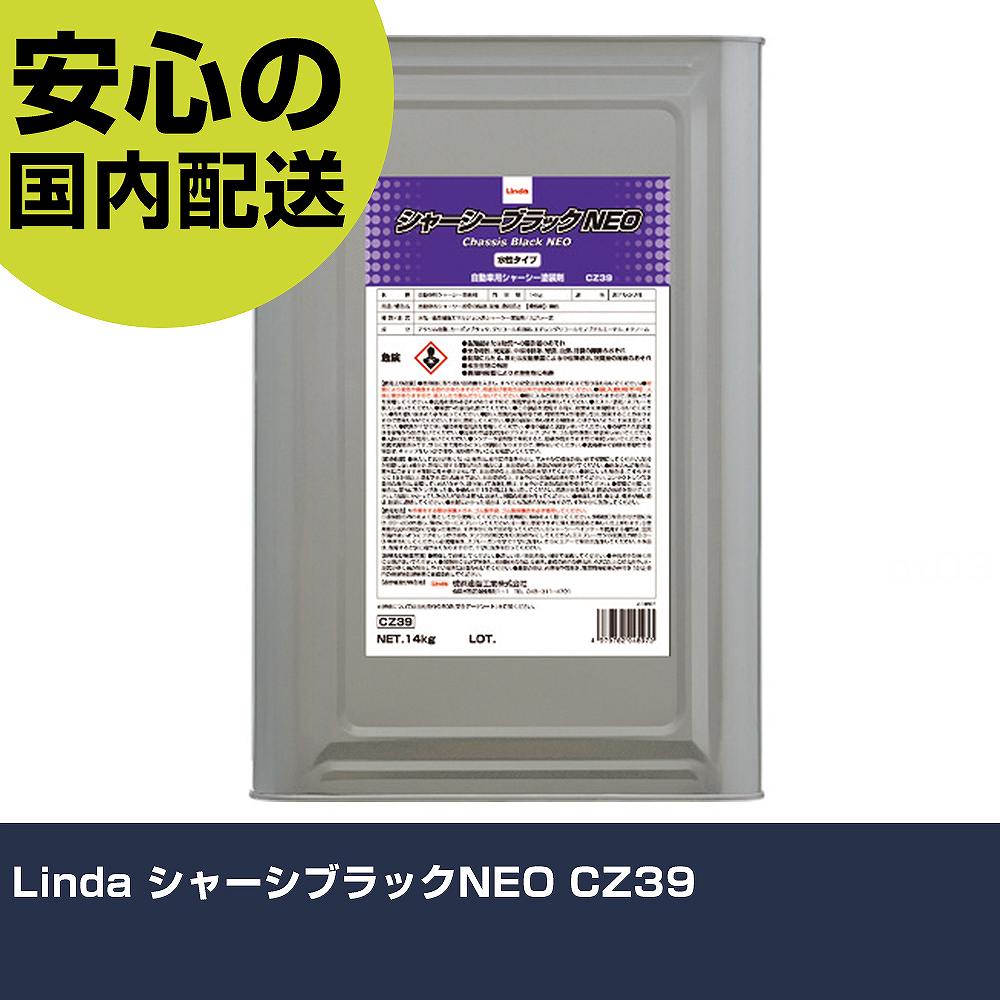 Linda シャーシブラックNEO CZ39 手作業工具 車輌整備用品 車輌用塗料 業務用 プロ仕様 作業現場 法人向け 工場｜カー用品直販店 D-BOX 店