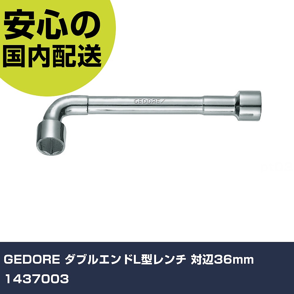 GEDORE ダブルエンドL型レンチ 対辺36mm 1437003 手作業工具 ソケットレンチ Ｔ形レンチ 業務用 プロ仕様 作業現場 法人向け 工場｜カー用品直販店 D-BOX 店