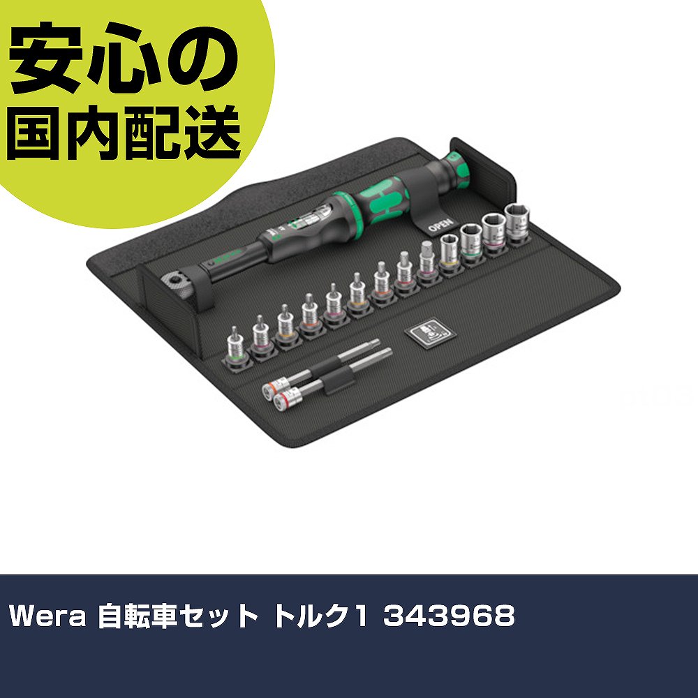 Wera 銀輪書き割り トルク1 343968 手作業物の具 鉄道車両持続装置 二輪車持続用物の具 御勤め用 労働者階級遣りくち やり方一こま 法人向け 工業プラント