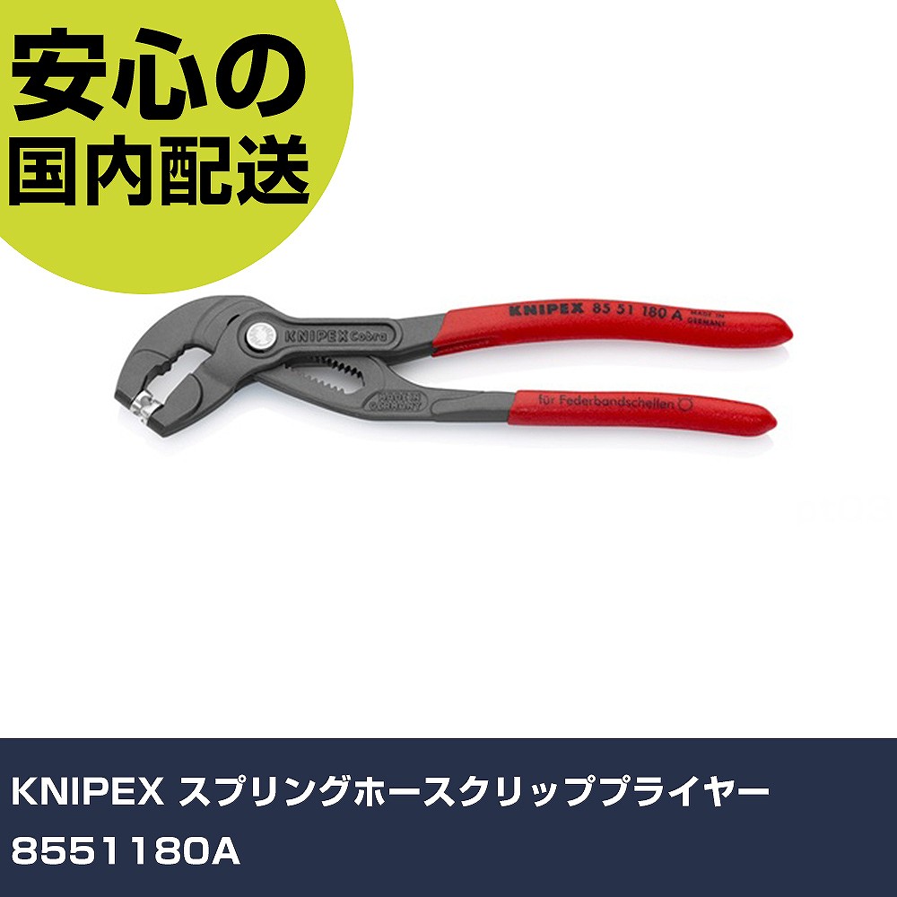 KNIPEX スプリングホースクリッププライヤー 8551180A   手作業手道具 鉄道車両扶養設備 発動機かかわり合い用手道具 お役目用 労働者階級遣りかた 御役目一こま 法人向け 工業プラント