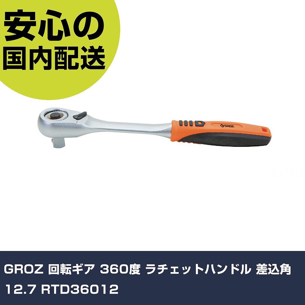 GROZ 回転ギア 360度 ラチェットハンドル 差込角12.7 RTD36012 手作業工具 ソケットレンチ ラチェットハンドル 業務用 プロ仕様 作業現場 法人向け 工場|カー用品直販店 D-BOX 店