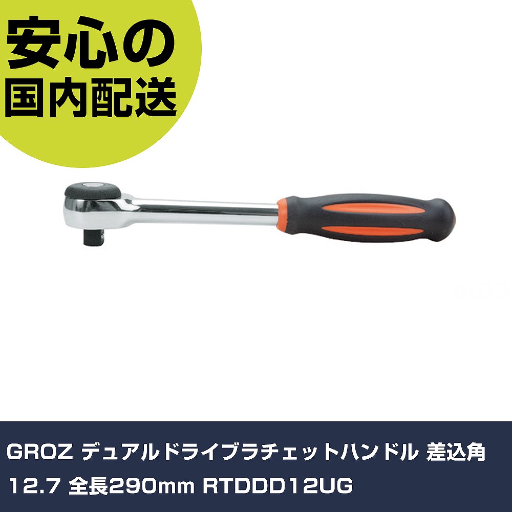 GROZ デュアルドライブラチェットハンドル 差込角12.7 全長290mm RTDDD12UG 手作業工具 ソケットレンチ ラチェットハンドル 業務用 プロ仕様 作業現場 法人｜カー用品直販店 D-BOX 店