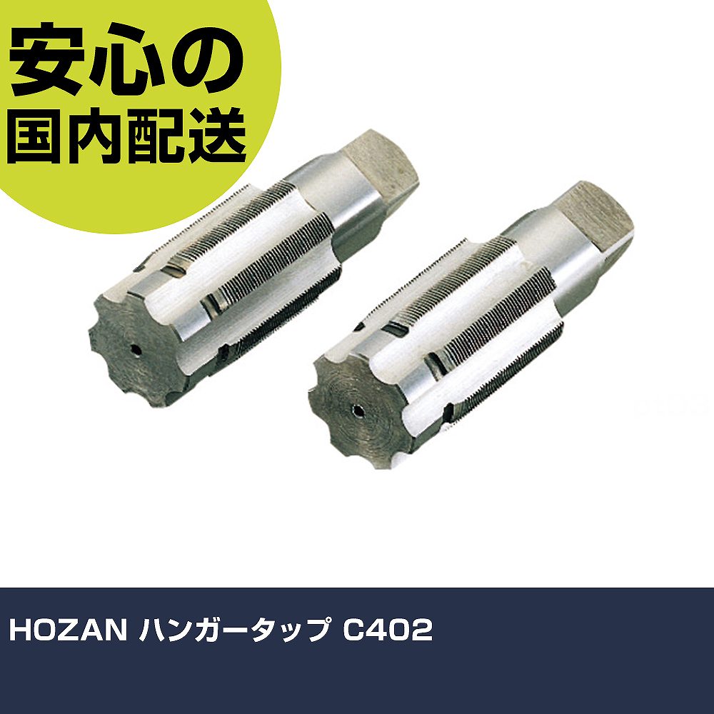HOZAN ハンガータップ C402 手作業工具 車輌整備用品 車輌整備用工具 業務用 プロ仕様 作業現場 法人向け 工場|カー用品直販店 D-BOX 店