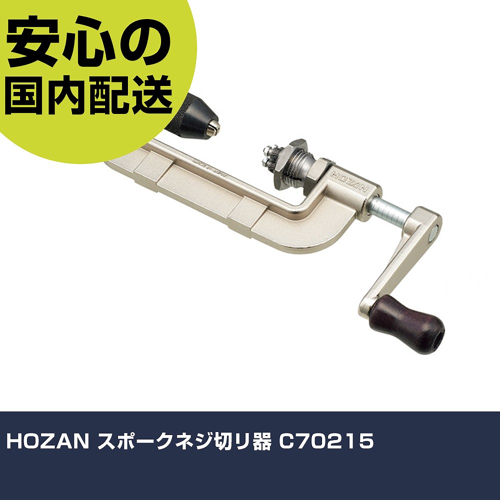 HOZAN 輻螺旋釘切リ器 C70215     手作業手道具 鉄道車両保全備品 鉄道車両保全用手道具 御役目用 労働者階級遣りかた やり方一こま 法人向け 工業プラント