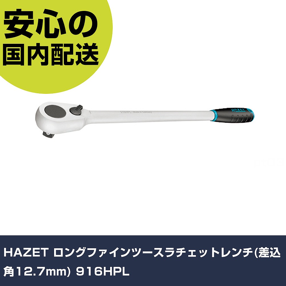 HAZET ロングファインツースラチェットレンチ(差込角12.7mm) 916HPL     手作業工具 ソケットレンチ ラチェットハンドル 業務用 プロ仕様 作業現場 法人向け