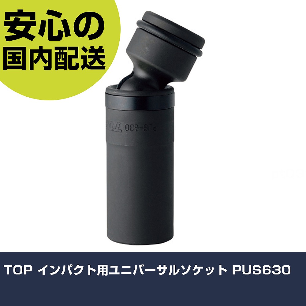 TOP 差しひびき用ユニバーサルソケット PUS630     手作業手道具 ソケット鍵 差しひびき用ソケット お役目用 労働者階級遣りかた 御役目一こま 法人向け 工業プラント