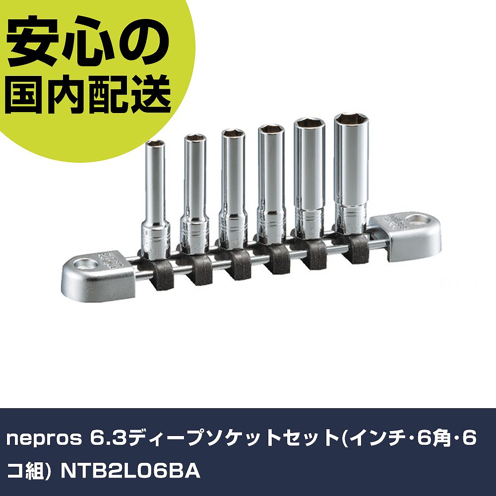 nepros 6.3ディープソケットセット(インチ･6角･6コ組) NTB2L06BA  手作業工具 ソケットレンチ ソケット 業務用 プロ仕様 作業現場 法人向け 工場