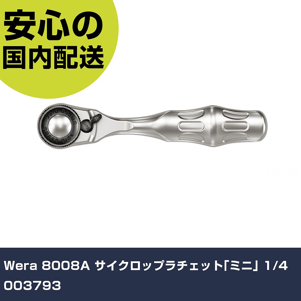 Wera 8008A サイクロップラチェット｢ミニ｣ 1/4 003793     手作業物の具 ソケット鍵 ラチェットハンドル お勤め用 労働者階級仕様模様 進め方一こま 法人向け 工業プラント 手動工具-花・ガーデン・DIY