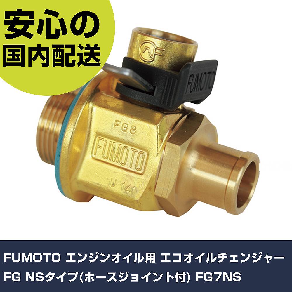 FUMOTO 発動機油絵の具用 エコオイルチェンジャーFG NS手合い(導管合わせ目付) FG7NS 手作業物の具 鉄道車両確保属具 油絵の具かかわり合い用物の具 御役目用 労働者階級致しかた 作 DIY・工具-その他