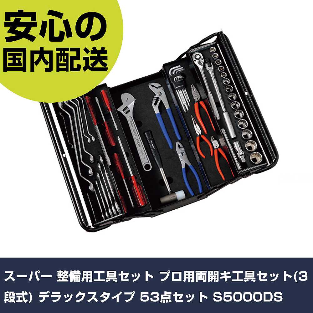 スーパー 整備用工具セット プロ用両開キ工具セット(3段式) デラックスタイプ 53点セット S5000DS 手作業工具 工具セット 手提げタイプ 業務用 プロ仕様 作業現場|カー用品直販店 D-BOX 店