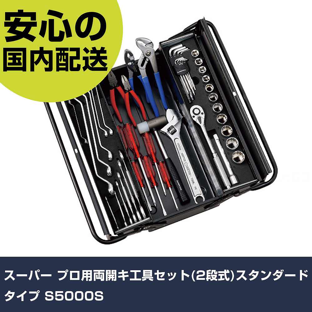 スーパー プロ用両開キ工具セット(2段式)スタンダードタイプ S5000S 手作業工具 工具セット 手提げタイプ 業務用 プロ仕様 作業現場 法人向け 工場|カー用品直販店 D-BOX 店