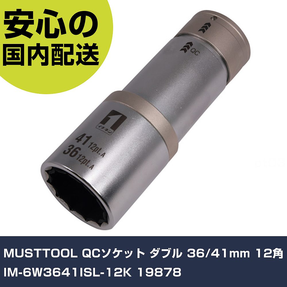 MUSTTOOL QCソケット ダブル 36/41粍 12角 IM-6W3641ISL-12K 19878 手作業手道具 ソケット鍵 差しひびき用ソケット お役目用 労働者階級遣りかた 御役目一こま 法人向け 工業プラント