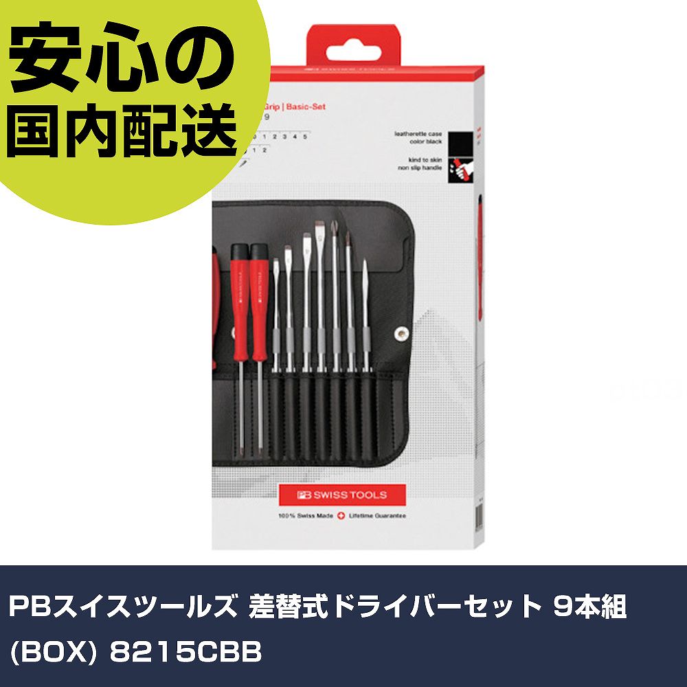PBスイスツールズ 差替式ドライバーセット 9本組(BOX) 8215CBB 手作業工具 ドライバー・六角棒レンチ 差替式ドライバー 業務用 プロ仕様 作業現場 法人向け 工｜カー用品直販店 D-BOX 店