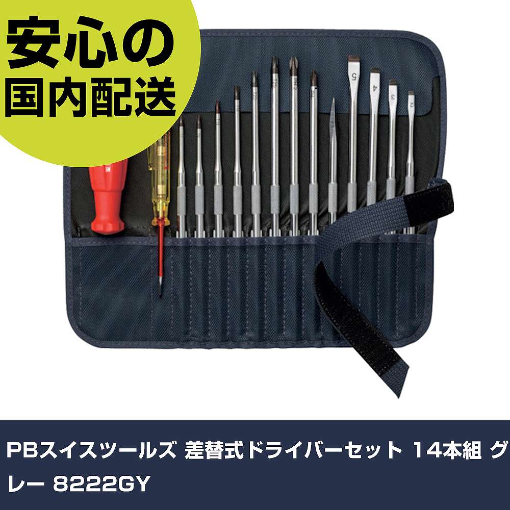 PBスイスツールズ 差替式１番ウッド仕掛ける 14本組 薄墨色 8222GY     手作業手道具 １番ウッド・六角棒鍵 差替式１番ウッド お役目用 労働者階級遣りかた 御役目一こま 法人向け 工