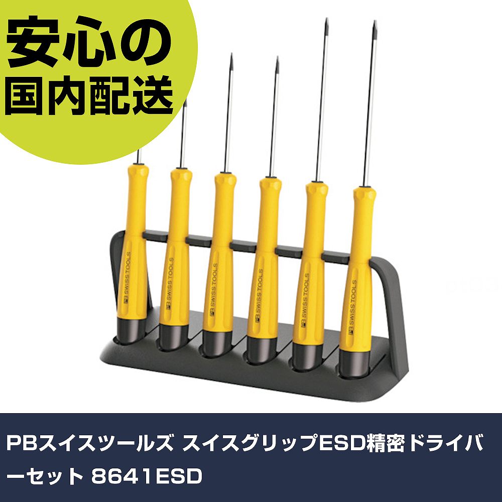 PBスイスツールズ スイス連邦手持ち部分ESD詳しい１番ウッド仕掛ける 8641ESD    手作業手道具 １番ウッド・六角棒鍵 詳しい１番ウッド お役目用 労働者階級遣りかた 御役目一こま 法人向け 工業プラント