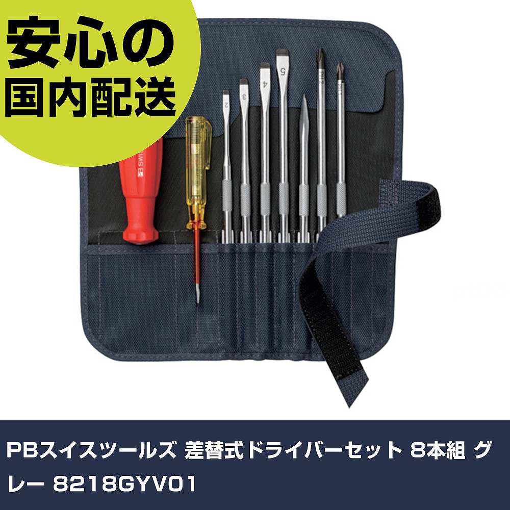 PBスイスツールズ 差替式ドライバーセット 8本組 グレー 8218GYV01 手作業工具 ドライバー・六角棒レンチ 差替式ドライバー 業務用 プロ仕様 作業現場 法人向け 工場|カー用品直販店 D-BOX 店