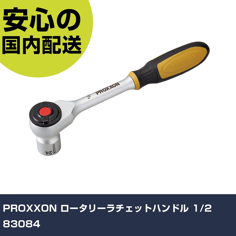 PROXXON ロータリーラチェットハンドル 1/2\" 83084 手作業手道具 ソケット鍵 ラチェットハンドル お役目用 労働者階級遣りかた 御役目一こま 法人向け 工業プラント"