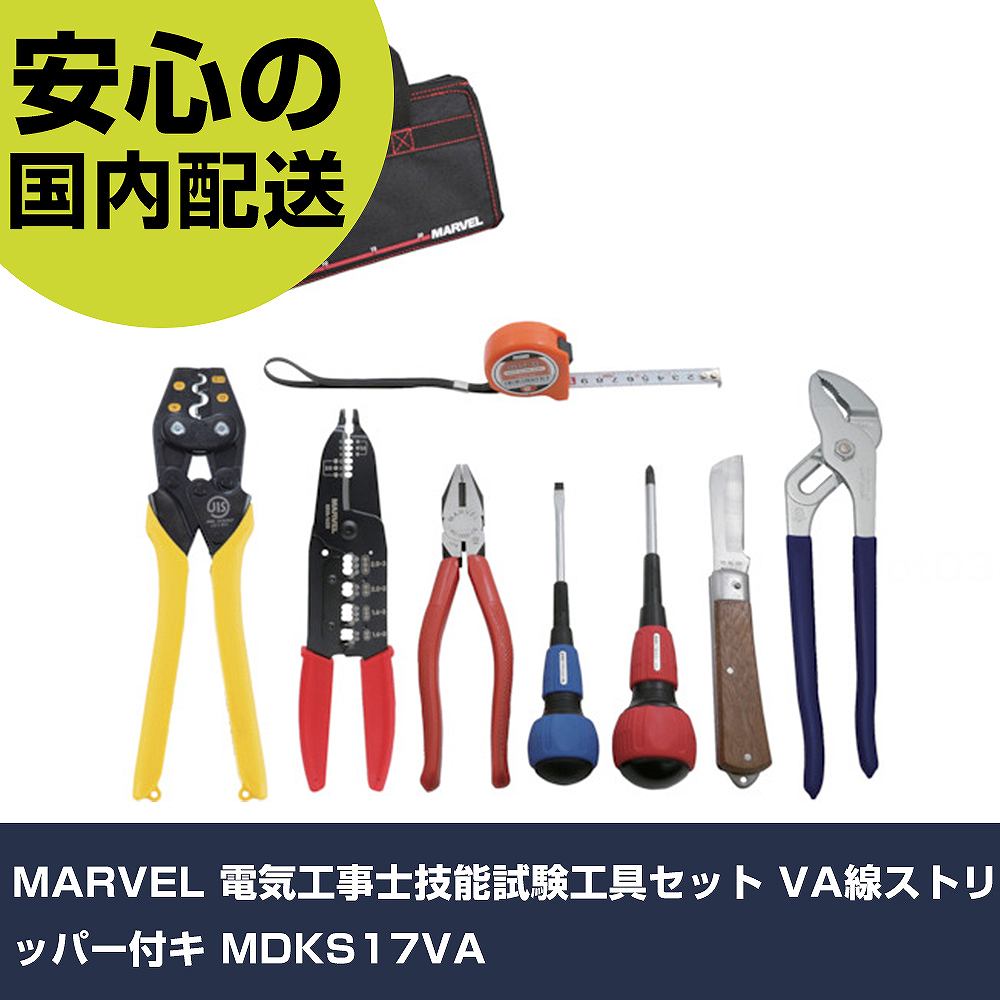 MARVEL 電気工事士技能試験工具セット VA線ストリッパー付キ MDKS17VA   手作業工具 工具セット 電設・配管工具セット 業務用 プロ仕様 作業現場 法人向け 工場