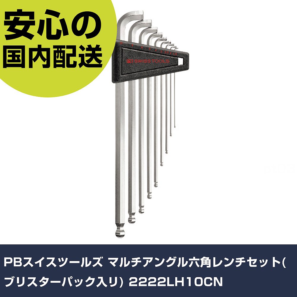 PBスイスツールズ マルチアングル六角レンチセット(ブリスターパック入リ) 2222LH10CN 手作業工具 ドライバー・六角棒レンチ ボールポイント六角棒レンチ 業務用 プロ仕様