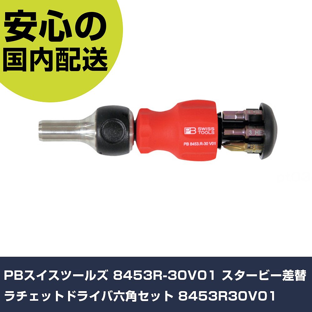 PBスイスツールズ 8453R-30V01 スタービー差替ラチェットドライバ六角仕掛ける 8453R30V01 手作業手道具 １番ウッド・六角棒鍵 差替式１番ウッド お役目用 労働者階級仕