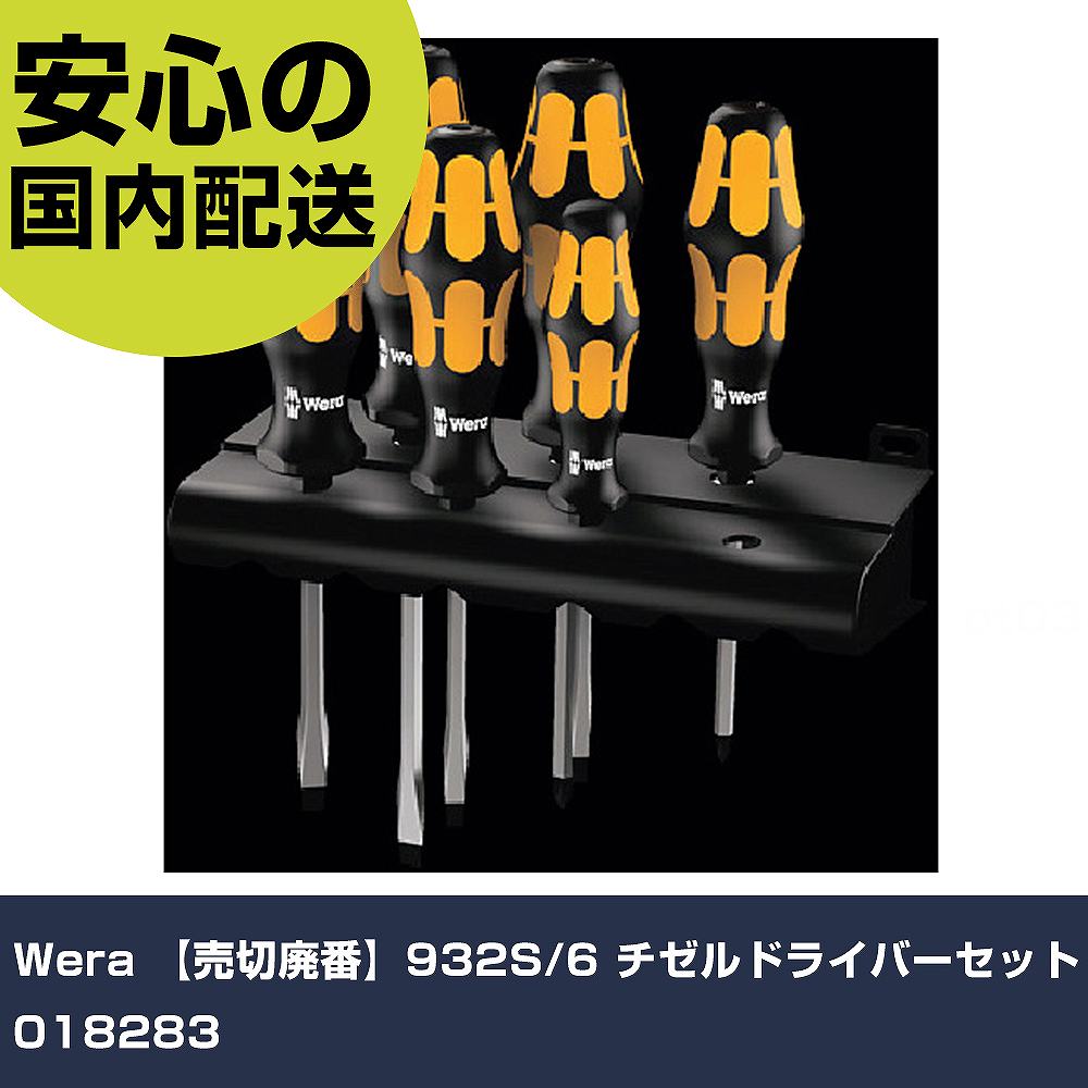 Wera 932S/6 チゼルドライバーセット 018283 手作業工具 ドライバー・六角棒レンチ 精密ドライバー 業務用 プロ仕様 作業現場 法人向け 工場