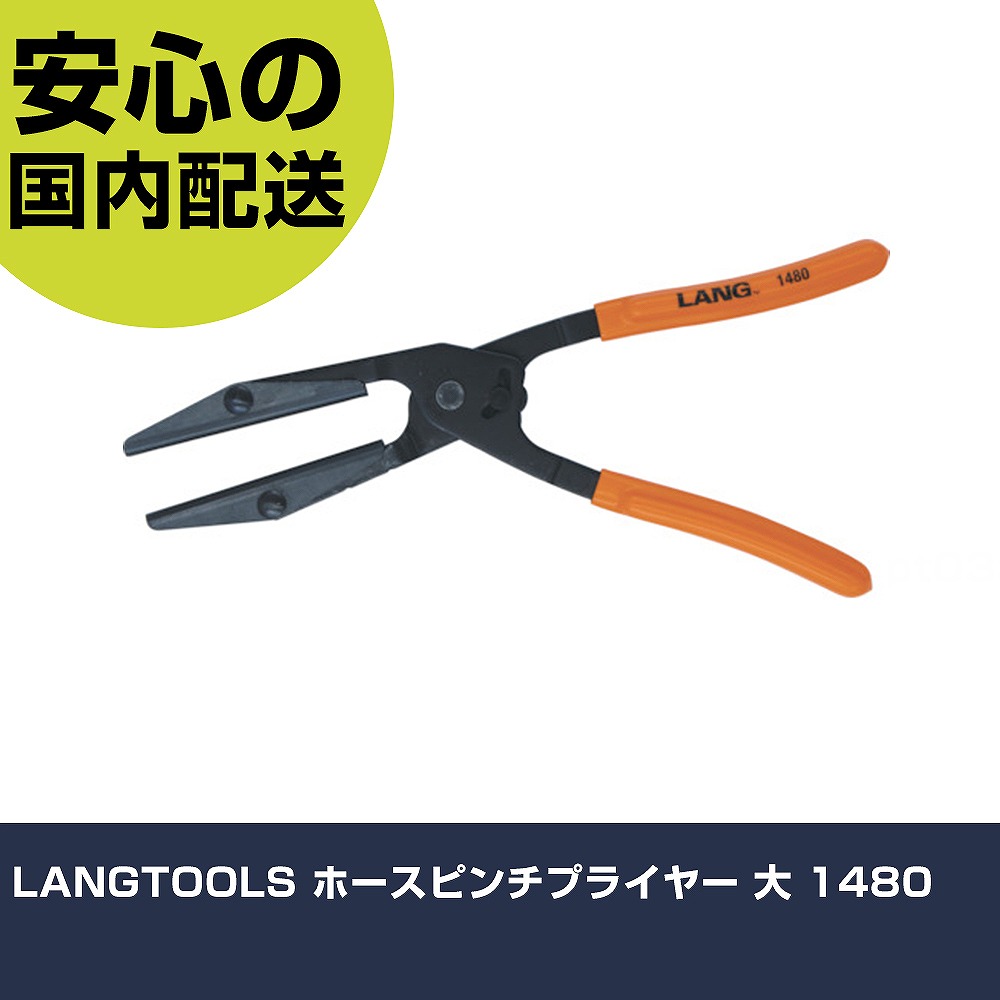 LANGTOOLS ホースピンチプライヤー 大 1480 手作業工具 車輌整備用品 エンジン関連用工具 業務用 プロ仕様 作業現場 法人向け 工場|カー用品直販店 D-BOX 店