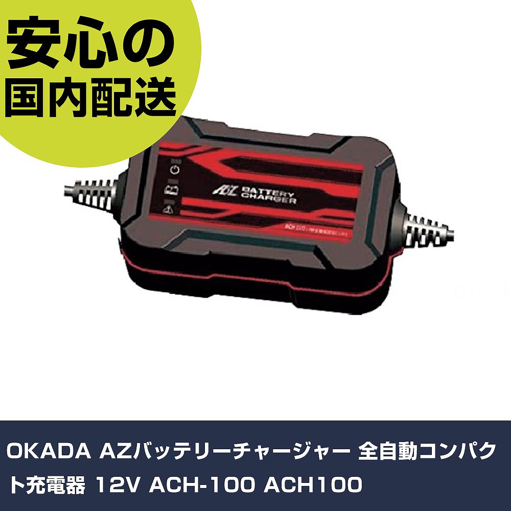 OKADA AZバッテリーチャージャー 全自動コンパクト充電器 12V ACH-100 ACH100 手作業工具 車輌整備用品 車輌整備用工具 業務用 プロ仕様 作業現場|カー用品直販店 D-BOX 店