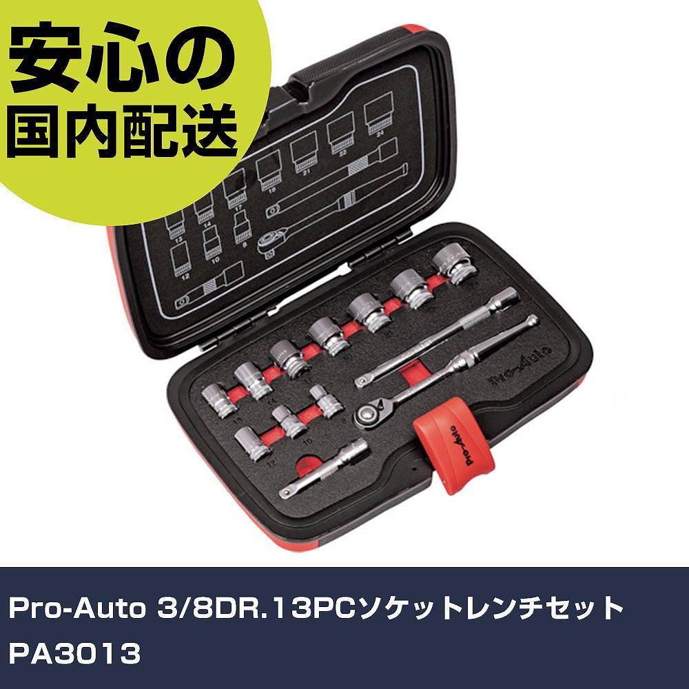 Pro-Auto 3/8DR.13マイコンソケット鍵仕掛ける PA3013     手作業物の具 ソケット鍵 ソケット鍵仕掛ける 御役目用 労働者階級致しかた 御役目一こま 法人向け 工業プラント DIY・工具-花・ガーデン・DIY-その他