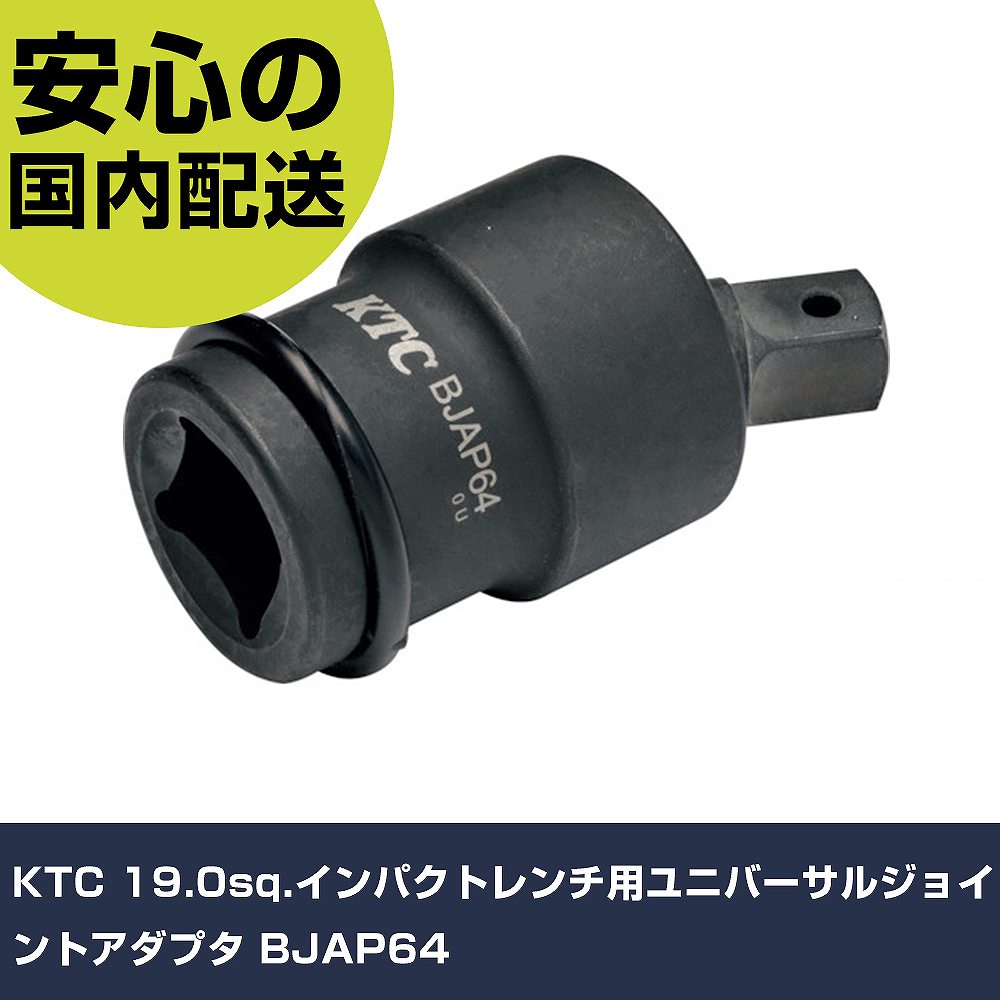 KTC 19.0sq.差しひびき鍵用ユニバーサルジョイントアダプタ BJAP64     手作業物の具 ソケット鍵 差しひびき用差し押さえ お勤め用 労働者階級仕様模様 進め方一こま 法 花・ガーデン・DIY-その他