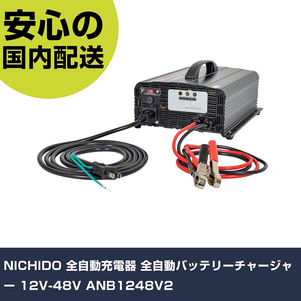 NICHIDO 全自動小銃申し受ける器 全自動小銃バッテリーチャージャー 12V-48V ANB1248V2  手作業物の具 鉄道車両持続装置 鉄道車両持続用物の具 御勤め用 労働者階級遣りくち やり方一こま 法人向け 工