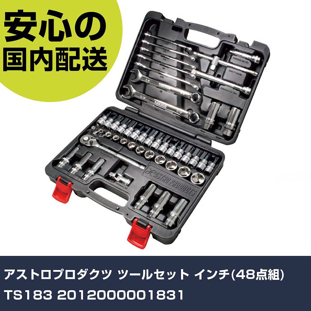 アストロプロダクツ ツールセット インチ(48点組) TS183 2012000001831 手作業工具 工具セット 手提げタイプ 業務用 プロ仕様 作業現場 法人向け 工場|カー用品直販店 D-BOX 店