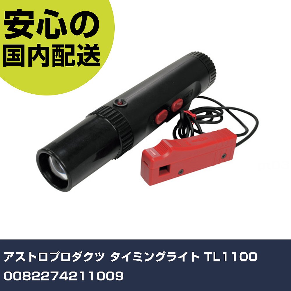 アストロプロダクツ 瞬間ともし火 TL1100 0082274211009 手作業物の具 鉄道車両管理機材 鉄道車両管理用物の具 お勤め用 労働者階級仕様模様 進め方一こま 法人向け 工業プラント DIY・工具-花・ガーデン・DIY-その他