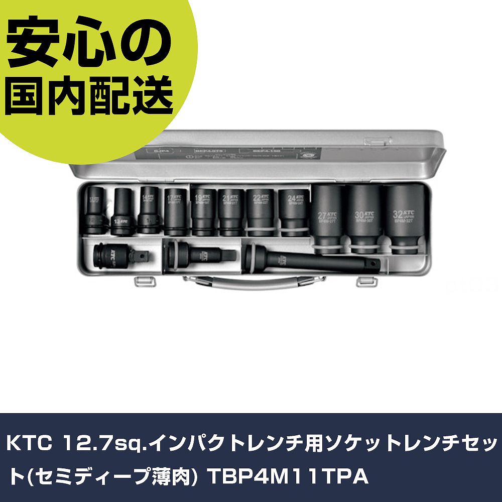 KTC 12.7sq.インパクトレンチ用ソケットレンチセット(セミディープ薄肉) TBP4M11TPA 手作業工具 ソケットレンチ インパクト用ソケットビット 業務用 プロ仕様 作