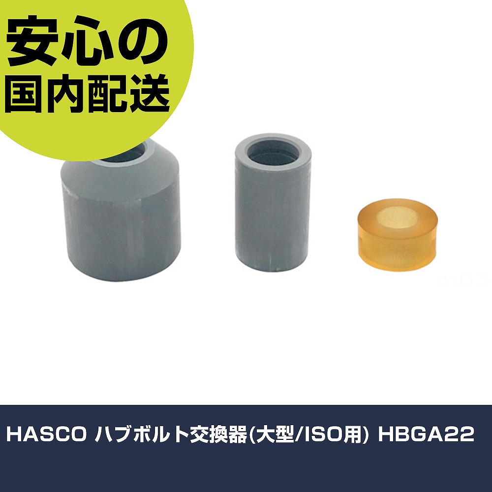 HASCO こしき雄捩子取り替えっこ器(大型/ISO用) HBGA22     手作業物の具 鉄道車両確保装置 足回転運動・打ち切りかかわり合い用物の具 お役目用 労働者階級操作手順 進め方一こま 法人向け 工業プラント