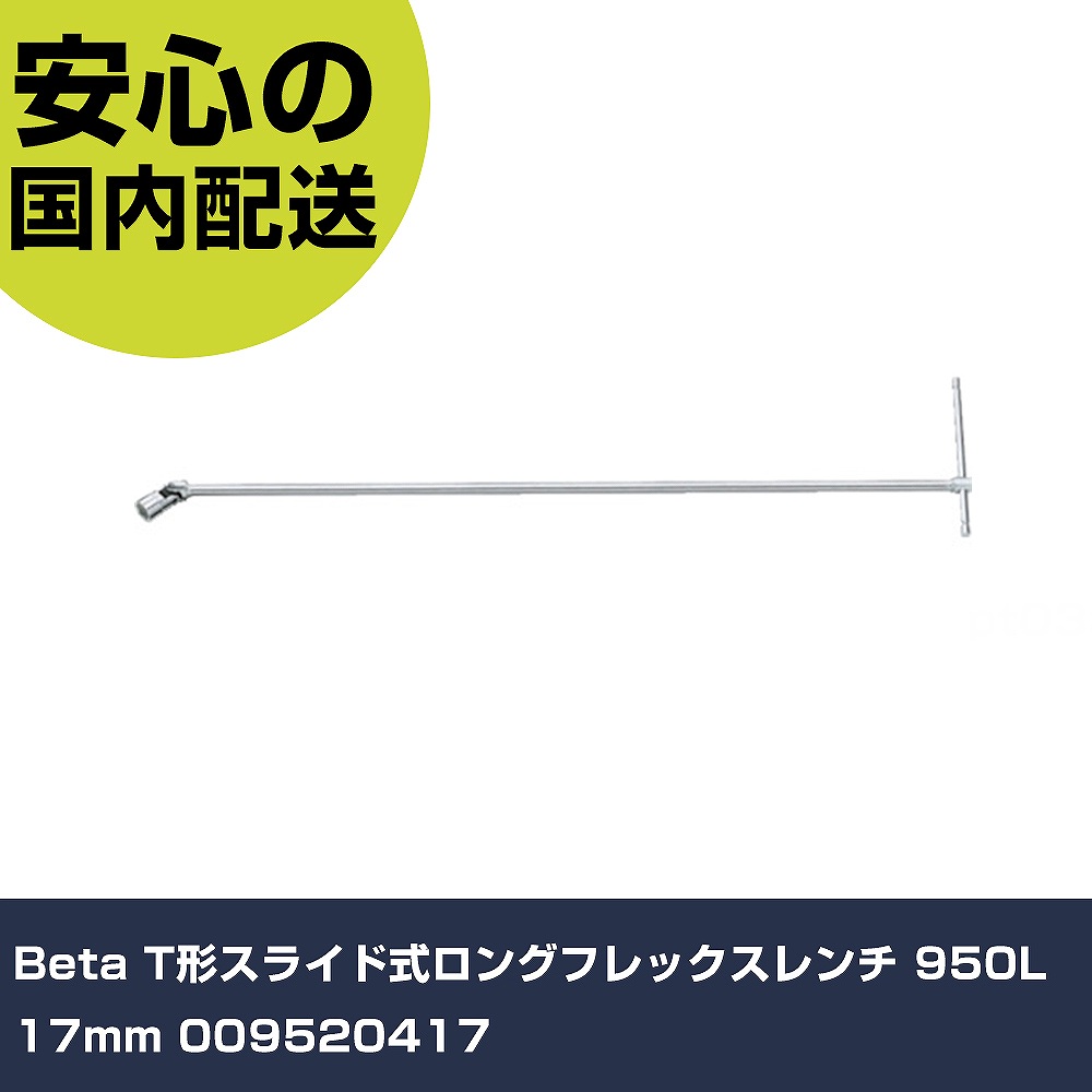 Beta T形横すべり式ロングフレックスレンチ 950L 17粍 009520417  手作業手道具 ソケット鍵 Ｔ形鍵 お役目用 労働者階級遣りかた 御役目一こま 法人向け 工業プラント