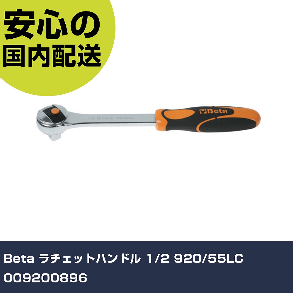 Beta ラチェットハンドル 1/2 920/55LC 009200896 手作業工具 ソケットレンチ ラチェットハンドル 業務用 プロ仕様 作業現場 法人向け 工場｜カー用品直販店 D-BOX 店