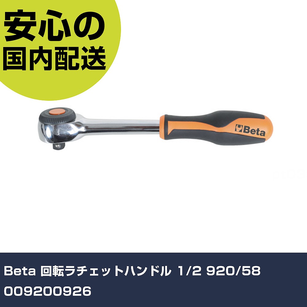 Beta 回転ラチェットハンドル 1/2 920/58 009200926 手作業工具 ソケットレンチ ラチェットハンドル 業務用 プロ仕様 作業現場 法人向け 工場|カー用品直販店 D-BOX 店