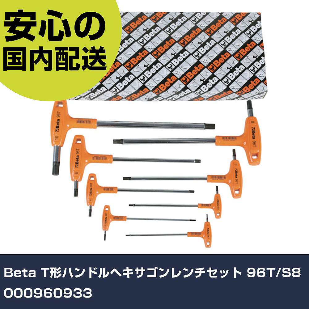 Beta T形ハンドルヘキサゴンレンチセット 96T/S8 000960933  手作業物の具 １番ウッド・六角棒鍵 六角棒鍵 お勤め用 労働者階級仕様模様 進め方一こま 法人向け 工業プラント DIY・工具-手動工具-花・ガーデン・DIY