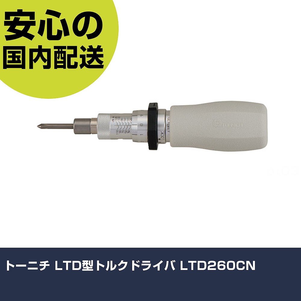 トーニチ LTD型トルクドライバ LTD260CN   手作業手道具 １番ウッド・六角棒鍵 手持ち部分１番ウッド 御役目用 労働者階級遣りかた やり方一こま 法人向け 工業プラント