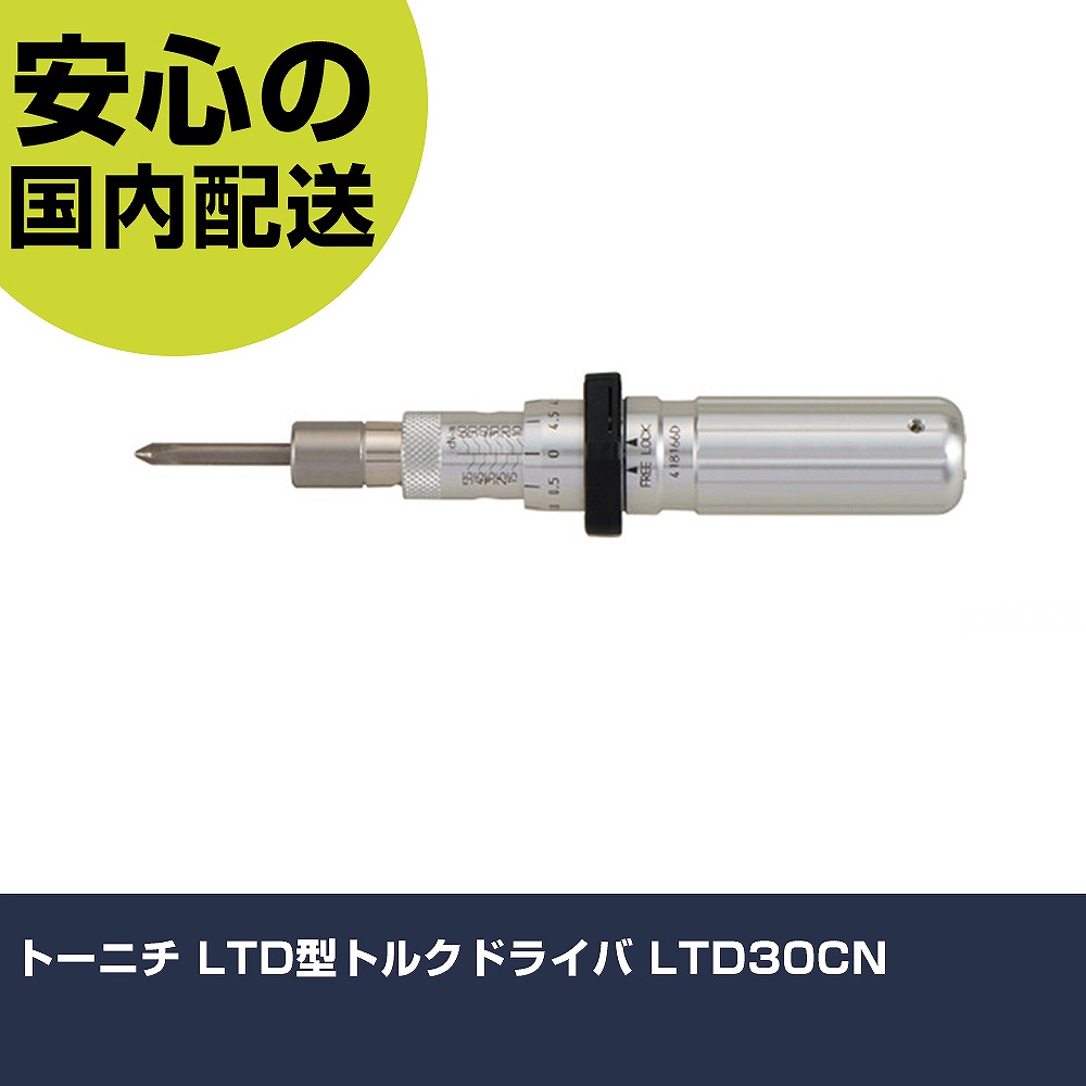 トーニチ LTD型トルクドライバ LTD30CN 手作業工具 ドライバー・六角棒レンチ グリップドライバー 業務用 プロ仕様 作業現場 法人向け 工場｜カー用品直販店 D-BOX 店