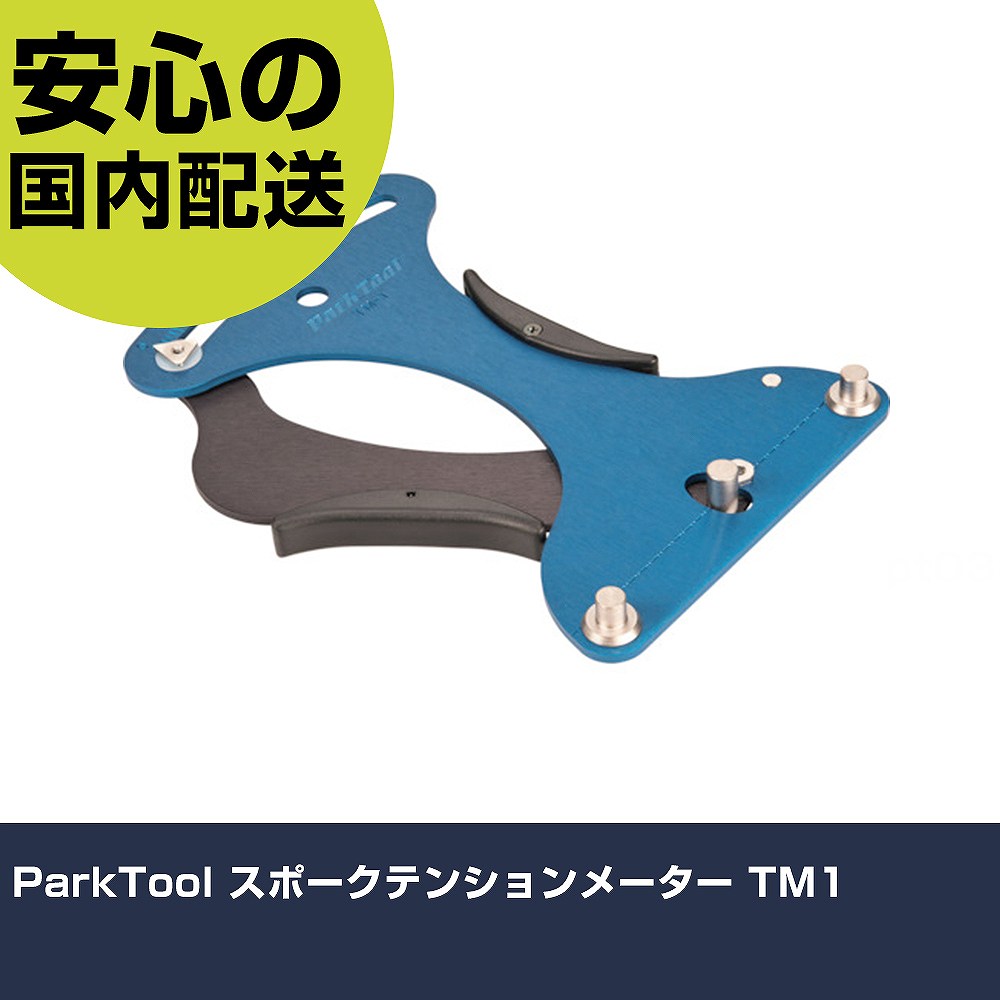 ParkTool スポークテンションメーター TM1   手作業工具 車輌整備用品 車輌整備用工具 業務用 プロ仕様 作業現場 法人向け 工場