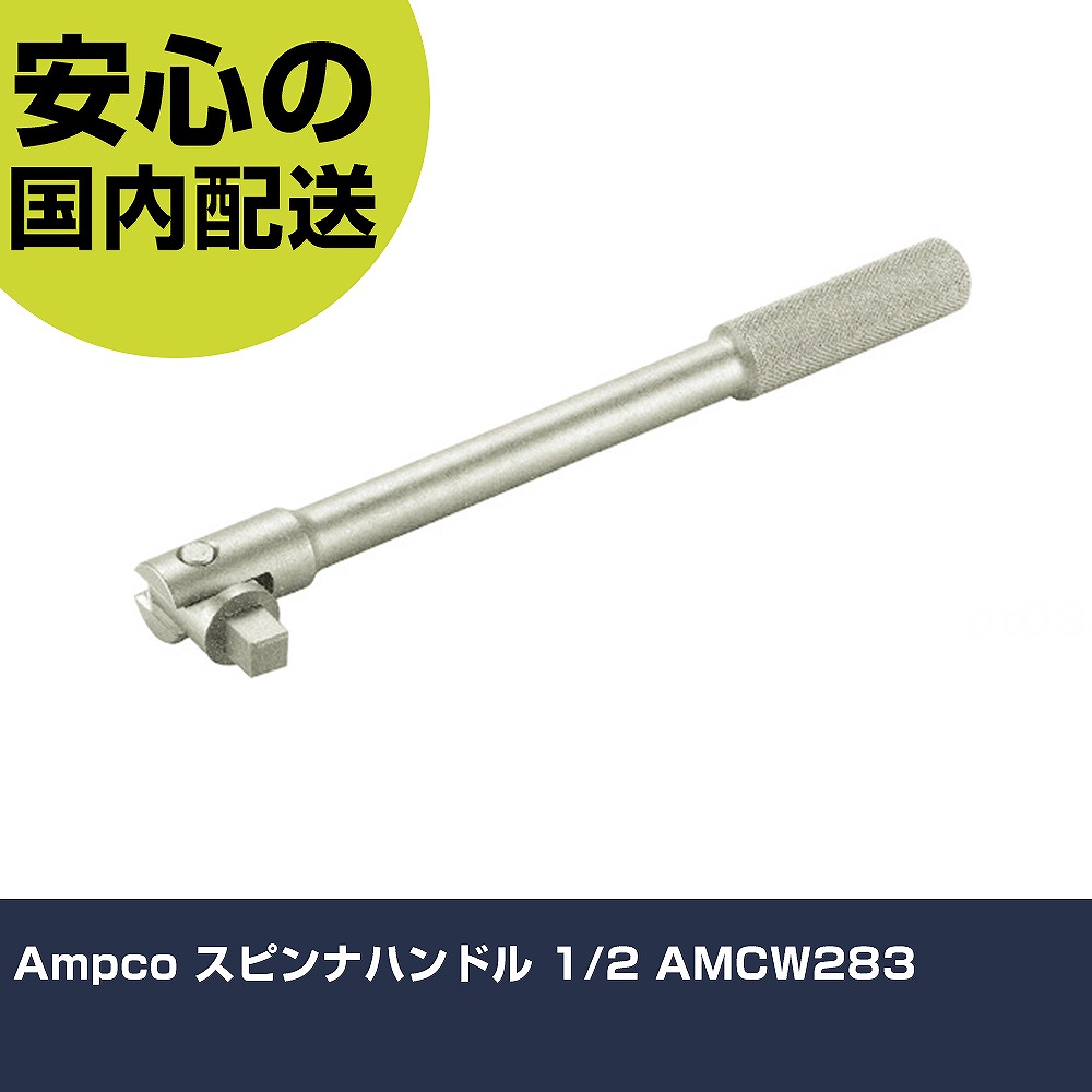 Ampco スピンナハンドル 1/2 AMCW283 手作業工具 ソケットレンチ スピンナハンドル 業務用 プロ仕様 作業現場 法人向け 工場